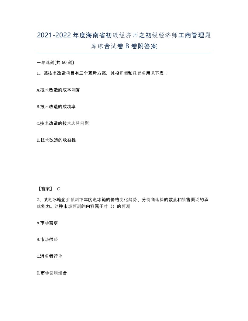 2021-2022年度海南省初级经济师之初级经济师工商管理题库综合试卷B卷附答案