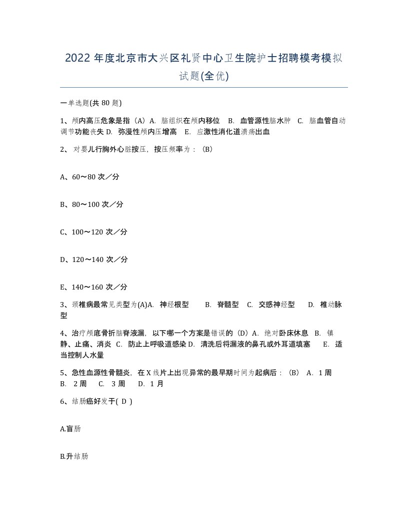 2022年度北京市大兴区礼贤中心卫生院护士招聘模考模拟试题全优