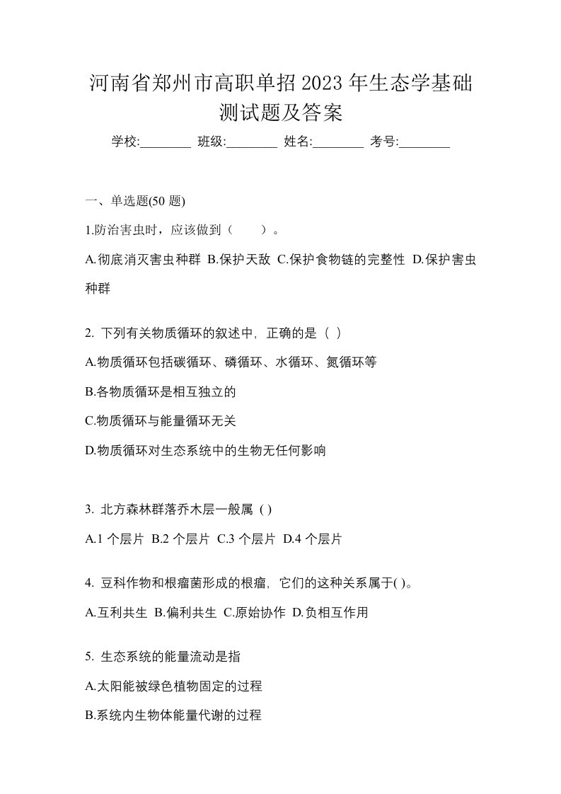 河南省郑州市高职单招2023年生态学基础测试题及答案