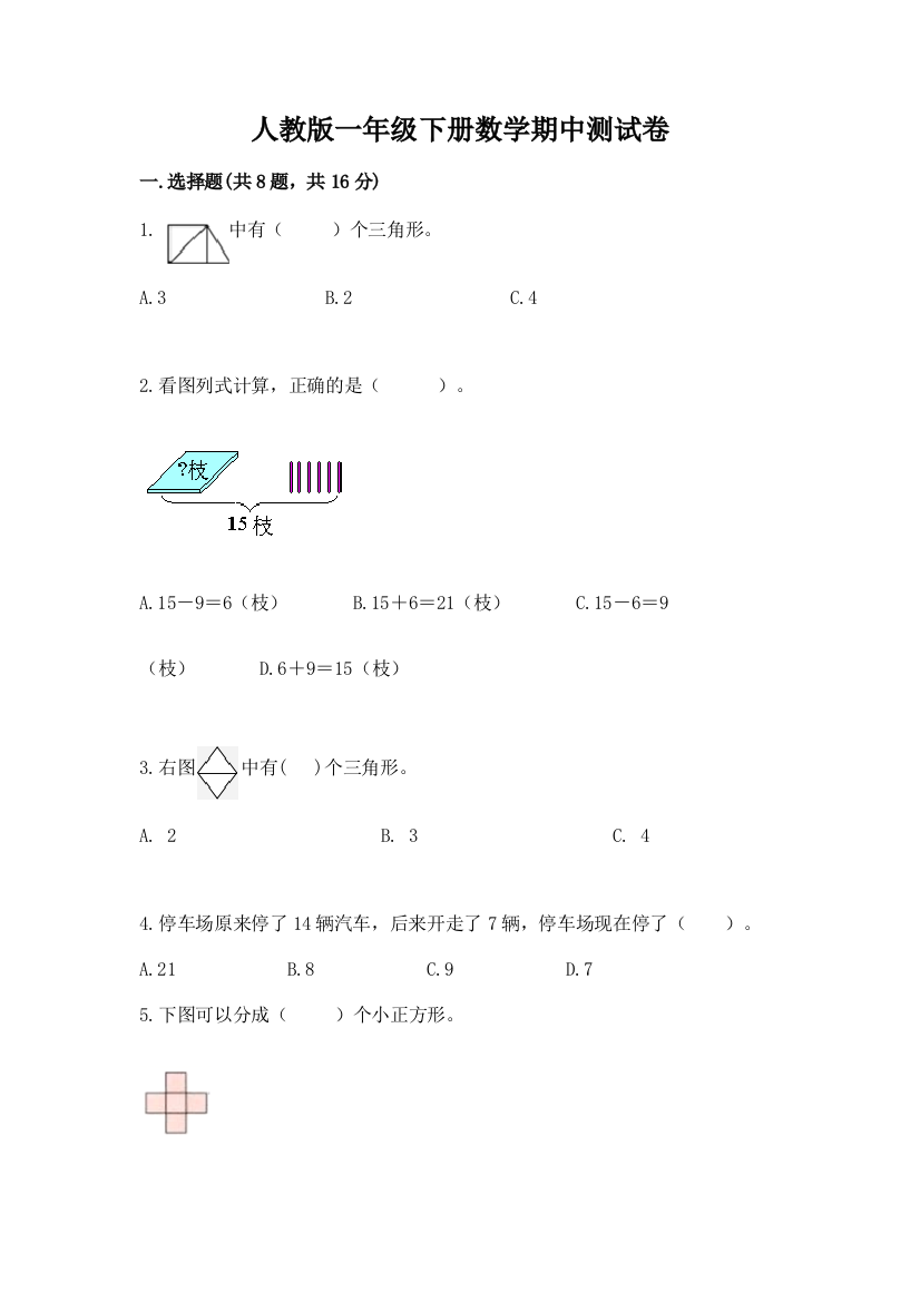 人教版一年级下册数学期中测试卷及完整答案【网校专用】