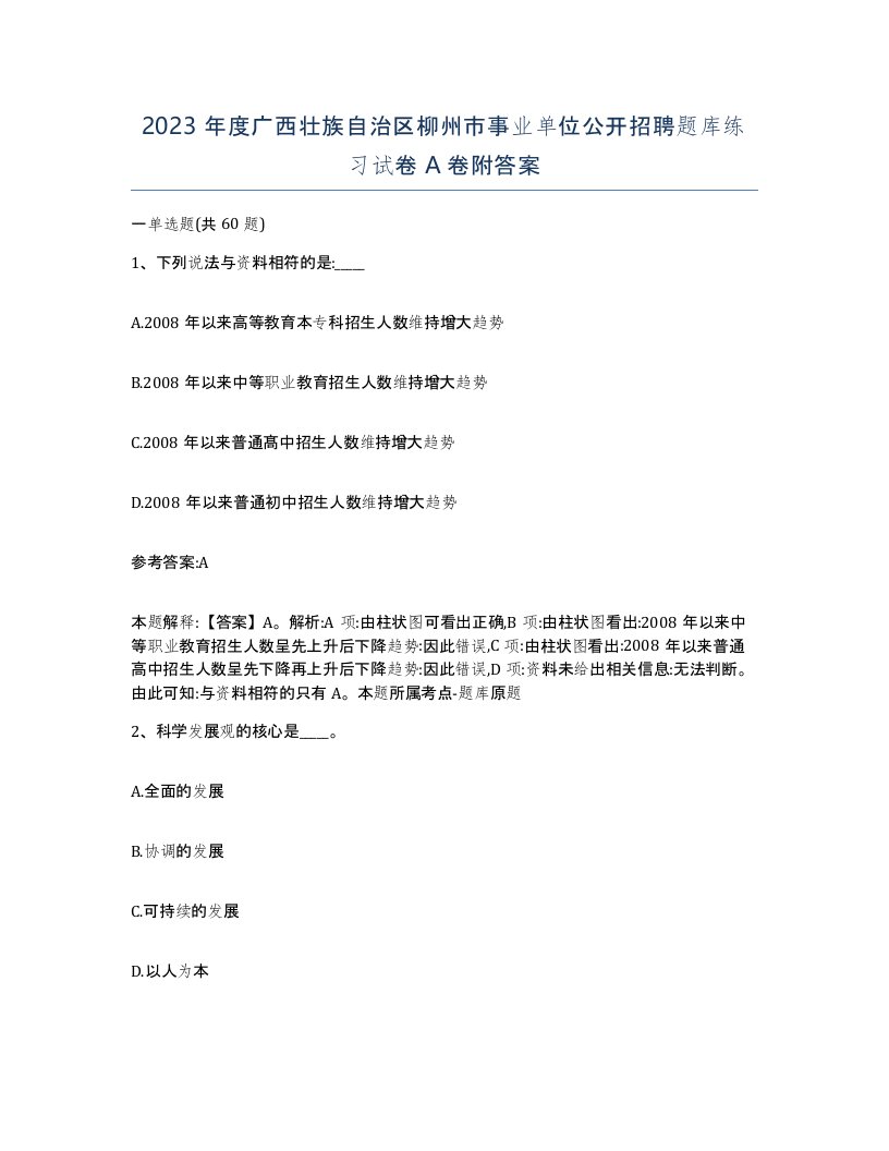 2023年度广西壮族自治区柳州市事业单位公开招聘题库练习试卷A卷附答案