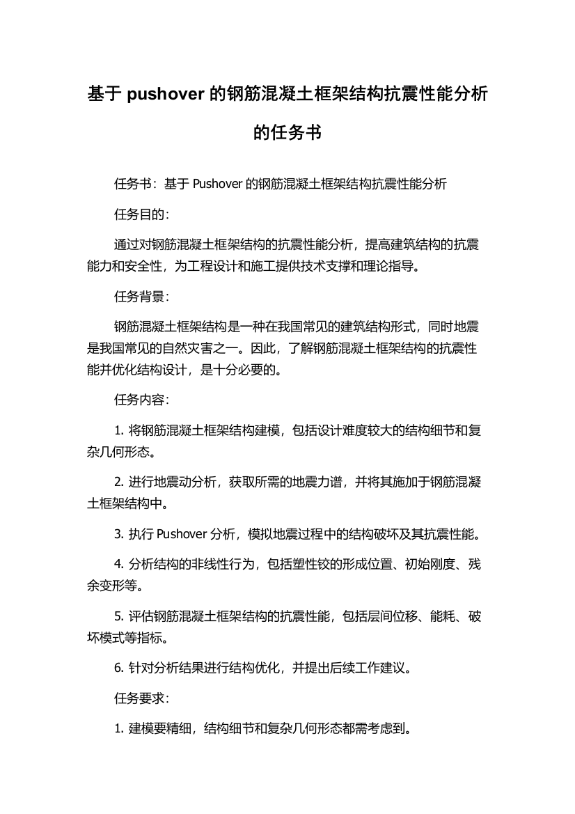 基于pushover的钢筋混凝土框架结构抗震性能分析的任务书