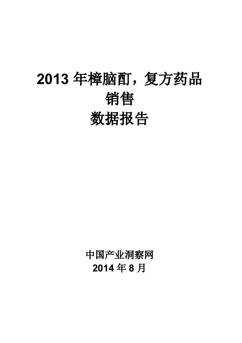 X年樟脑酊复方药品销售数据市场调研报告