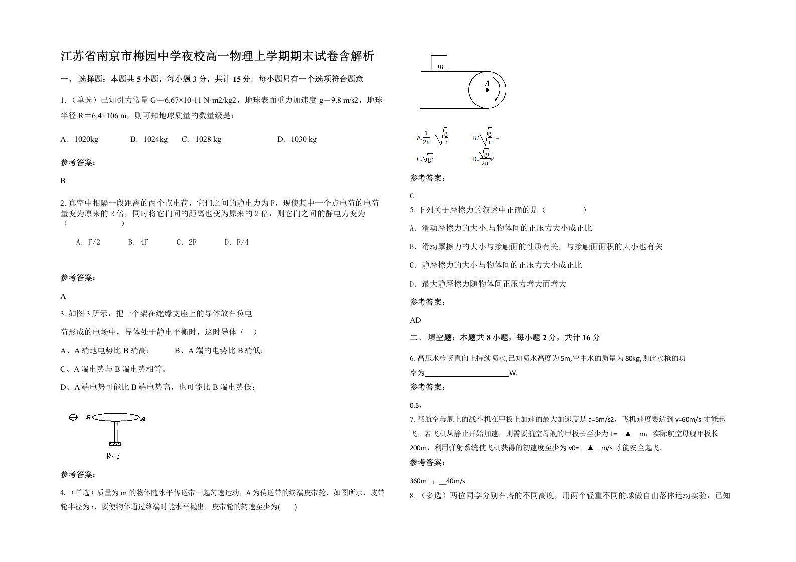 江苏省南京市梅园中学夜校高一物理上学期期末试卷含解析