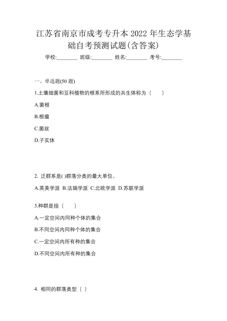 江苏省南京市成考专升本2022年生态学基础自考预测试题含答案