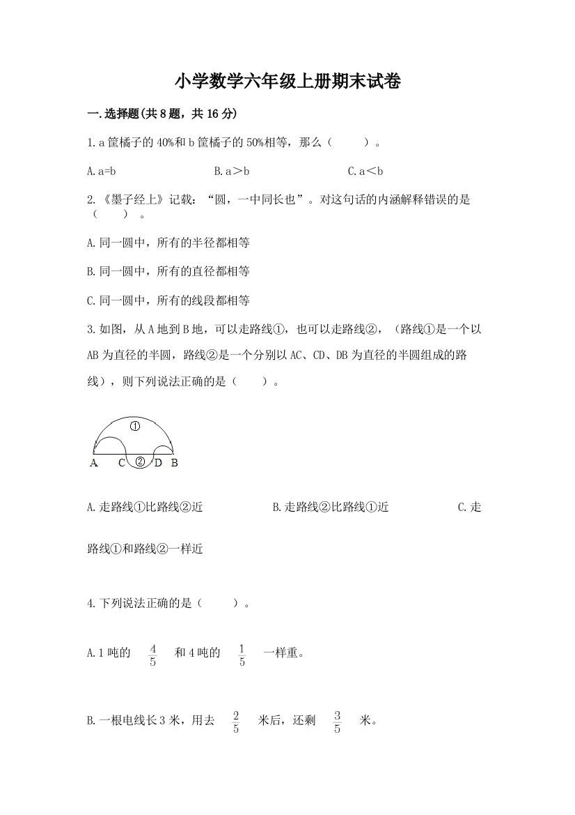 小学数学六年级上册期末试卷（全国通用）