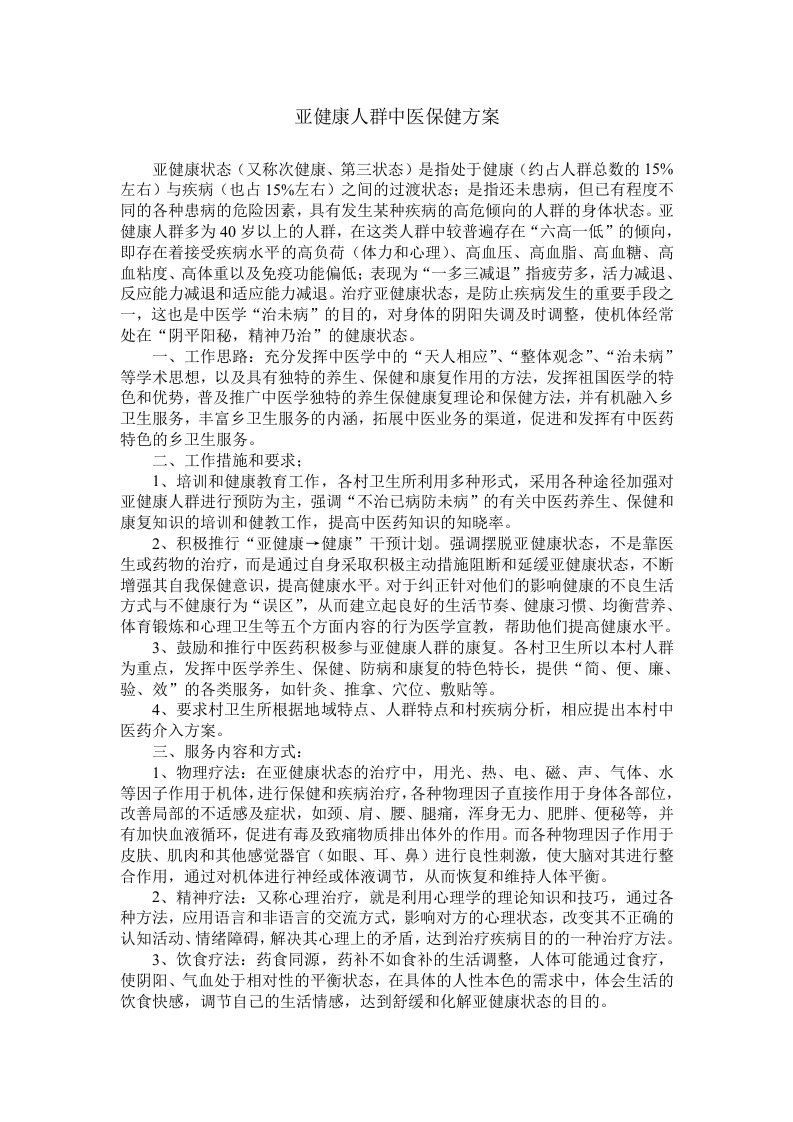 亚健康人群中医保健方案