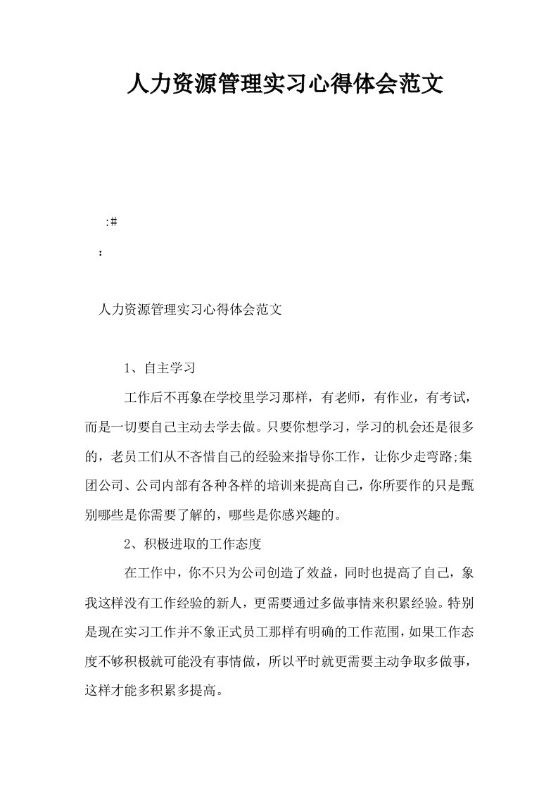 人力资源管理实习心得体会范文