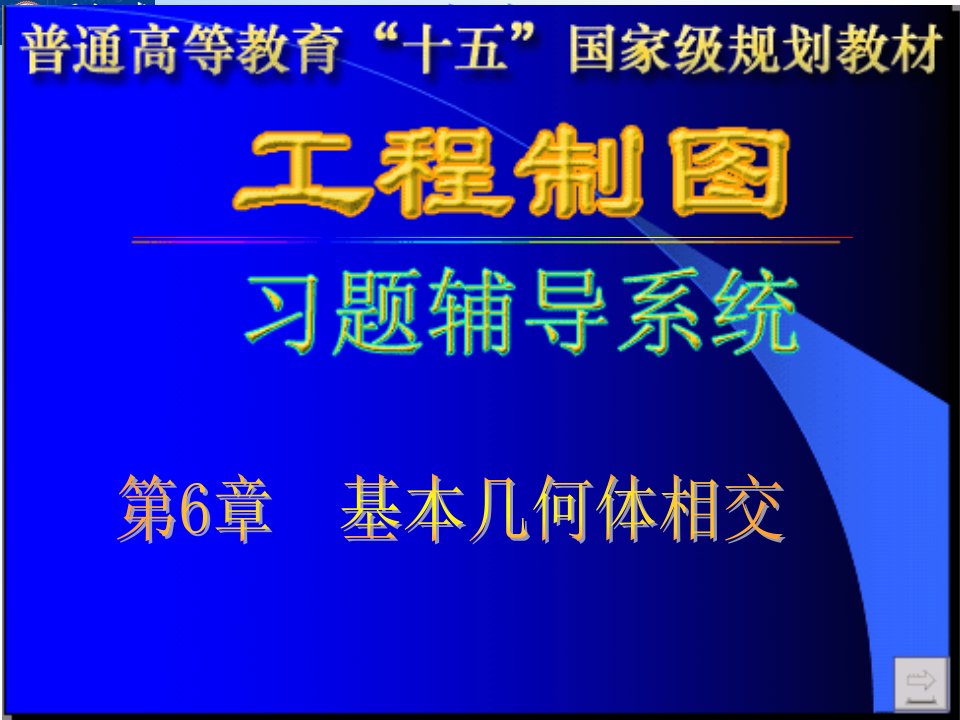 工程制图答案孙兰凤第6章