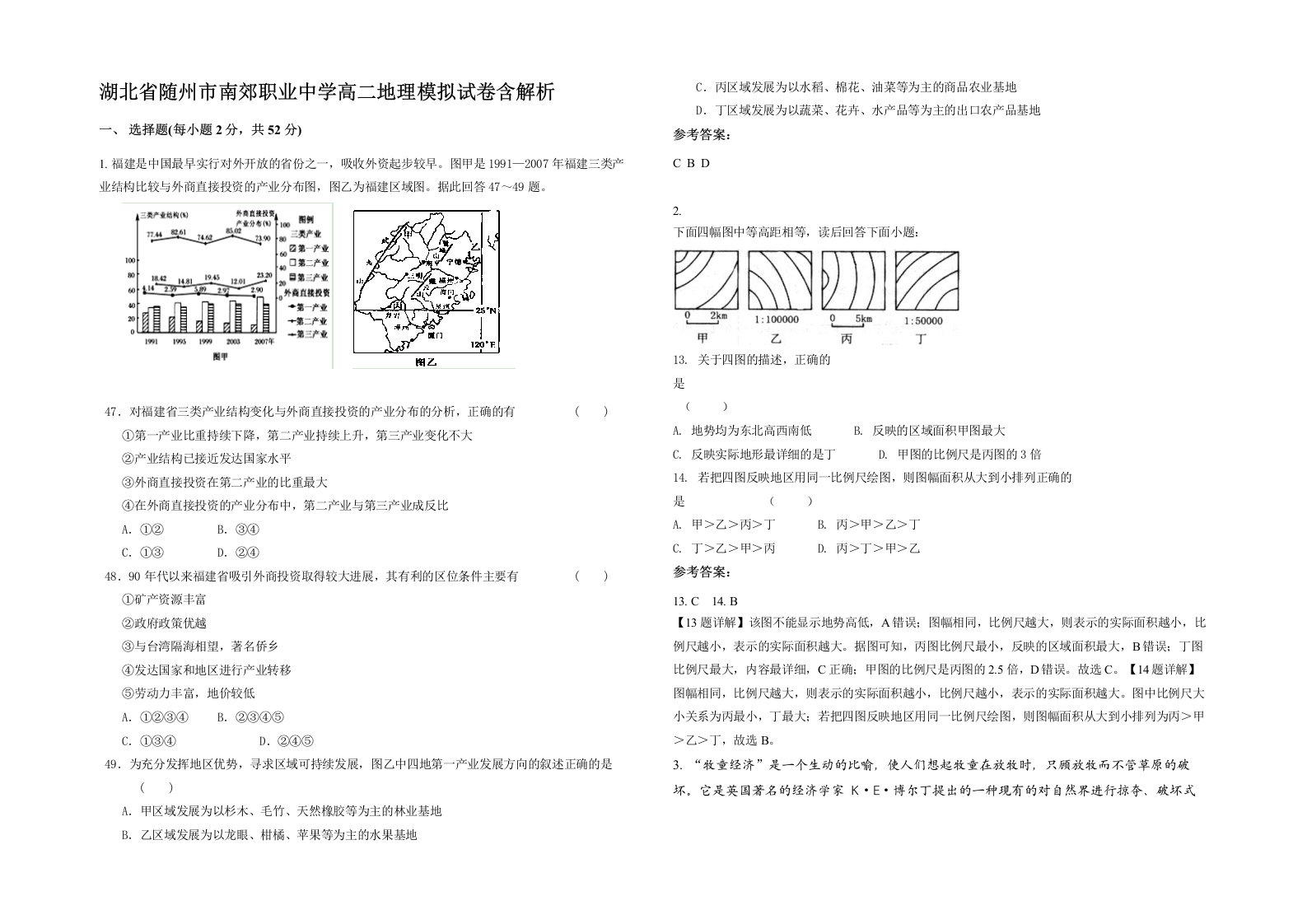 湖北省随州市南郊职业中学高二地理模拟试卷含解析