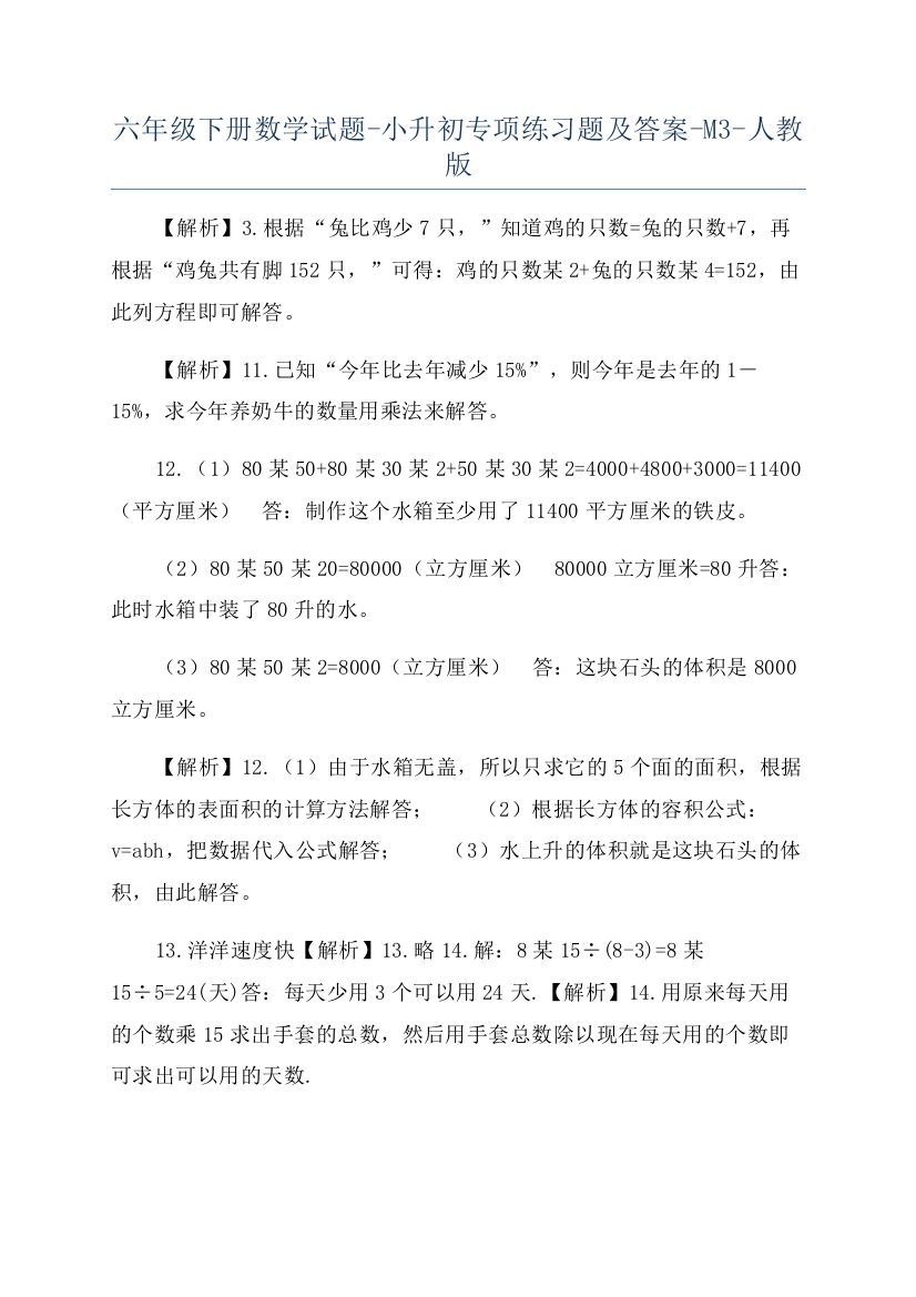 六年级下册数学试题-小升初专项练习题及答案-M3-人教版