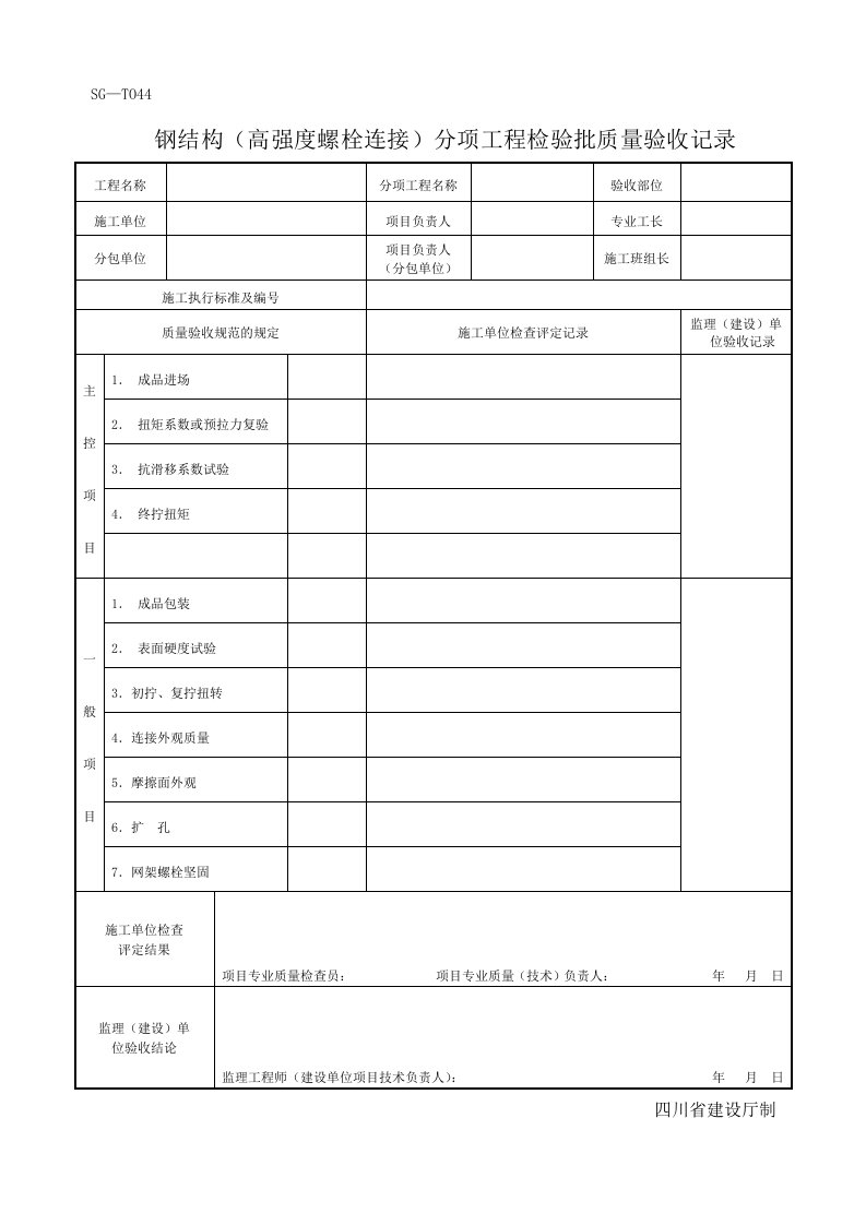 钢结构(高强度螺栓连接)分项工程检验批质量验收记录