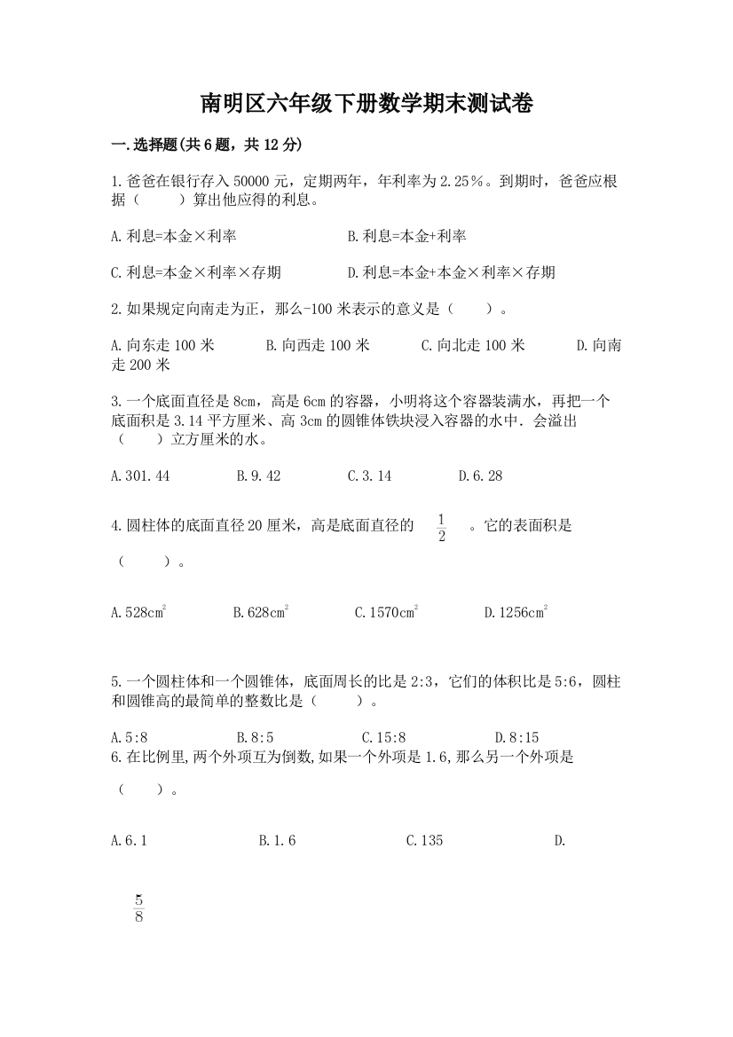 南明区六年级下册数学期末测试卷加精品答案