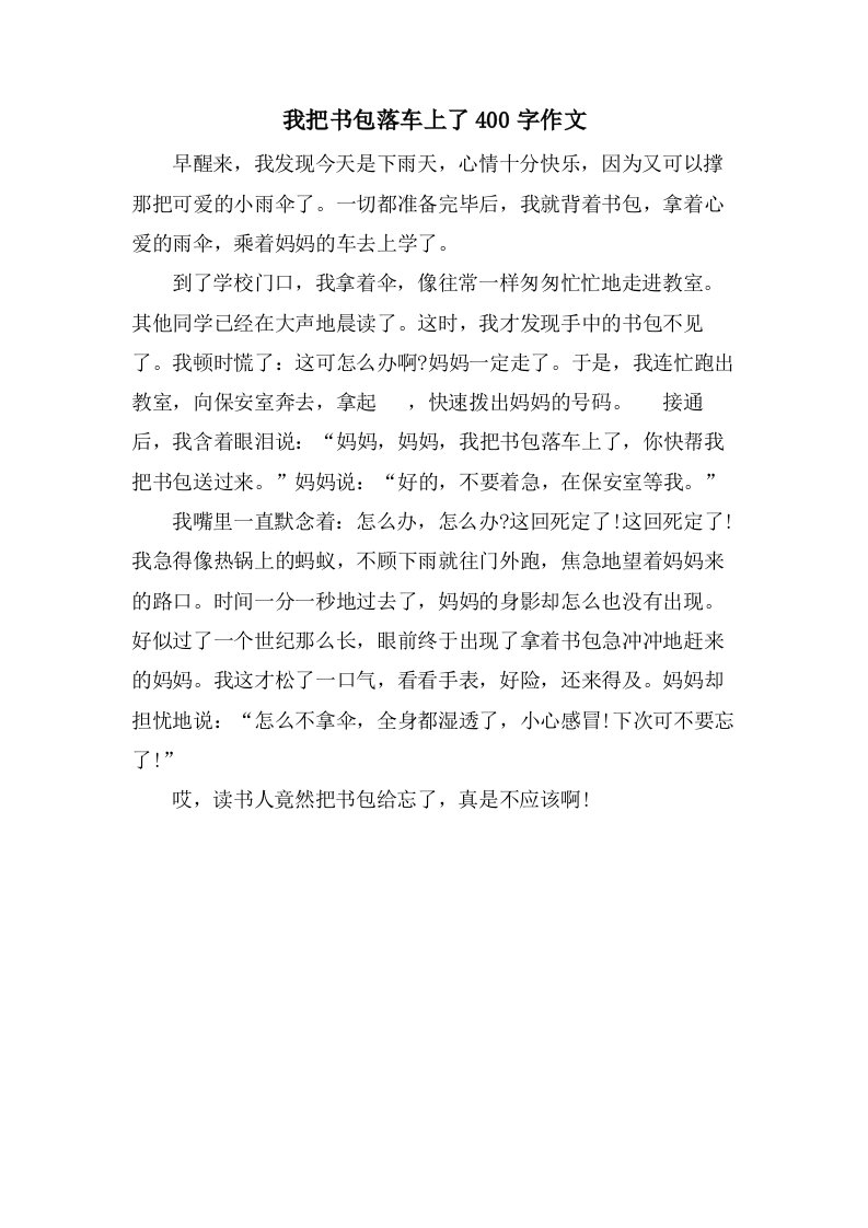 我把书包落车上了400字作文