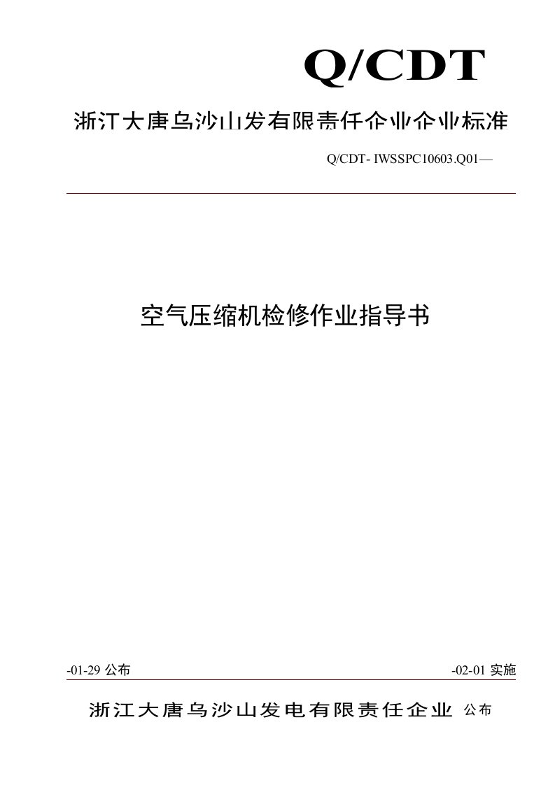 空气压缩机检修作业指导说明书