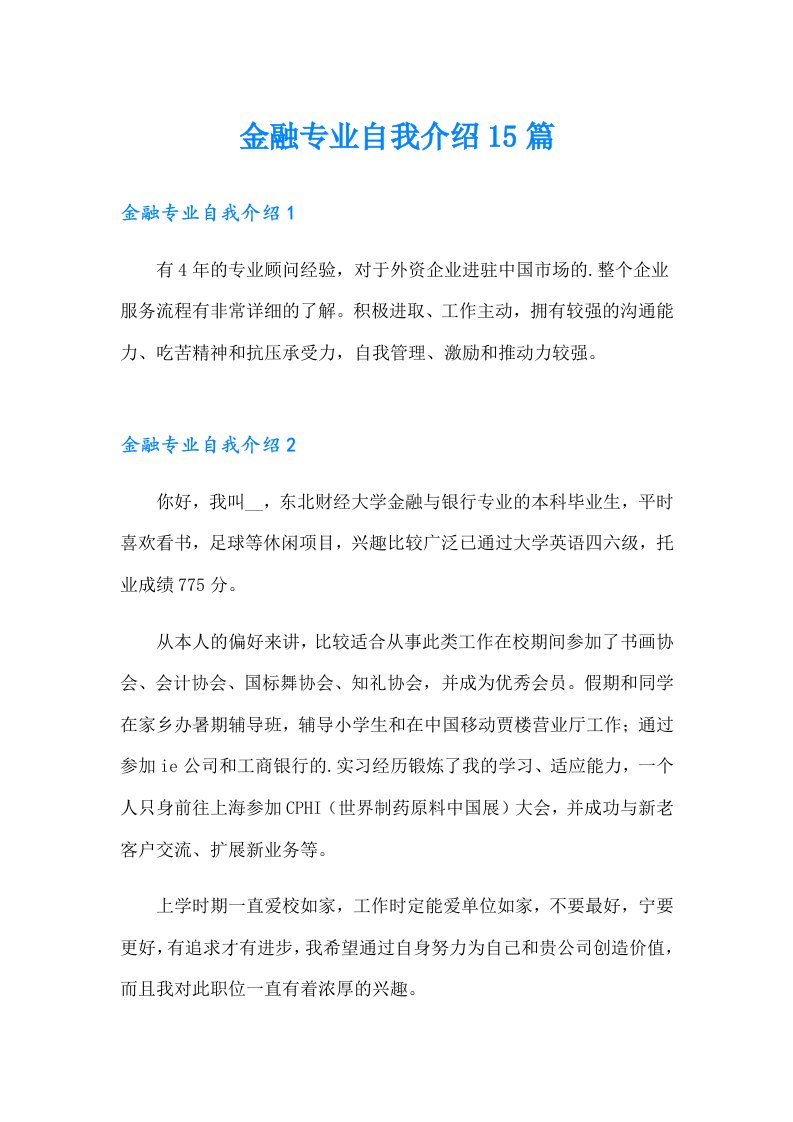 金融专业自我介绍15篇