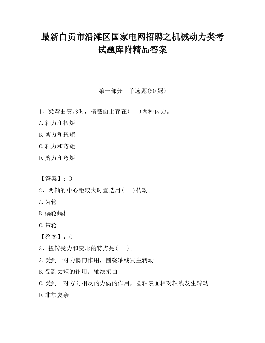 最新自贡市沿滩区国家电网招聘之机械动力类考试题库附精品答案