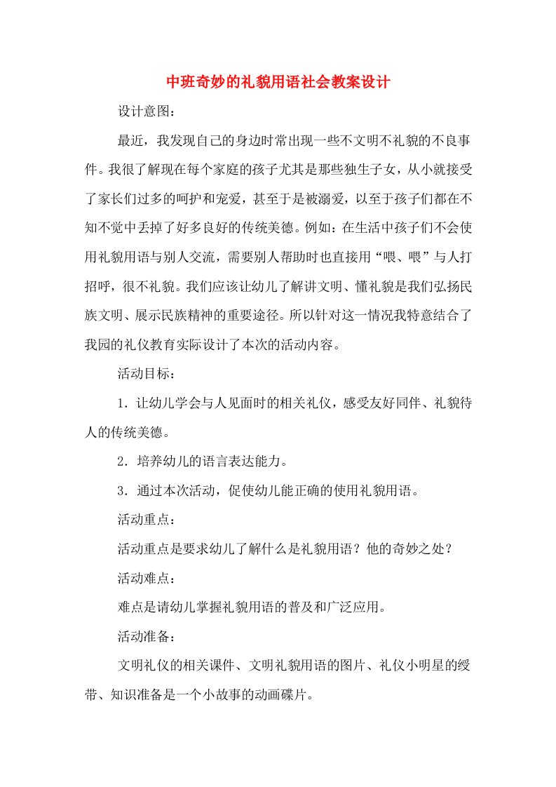 中班奇妙的礼貌用语社会教案设计