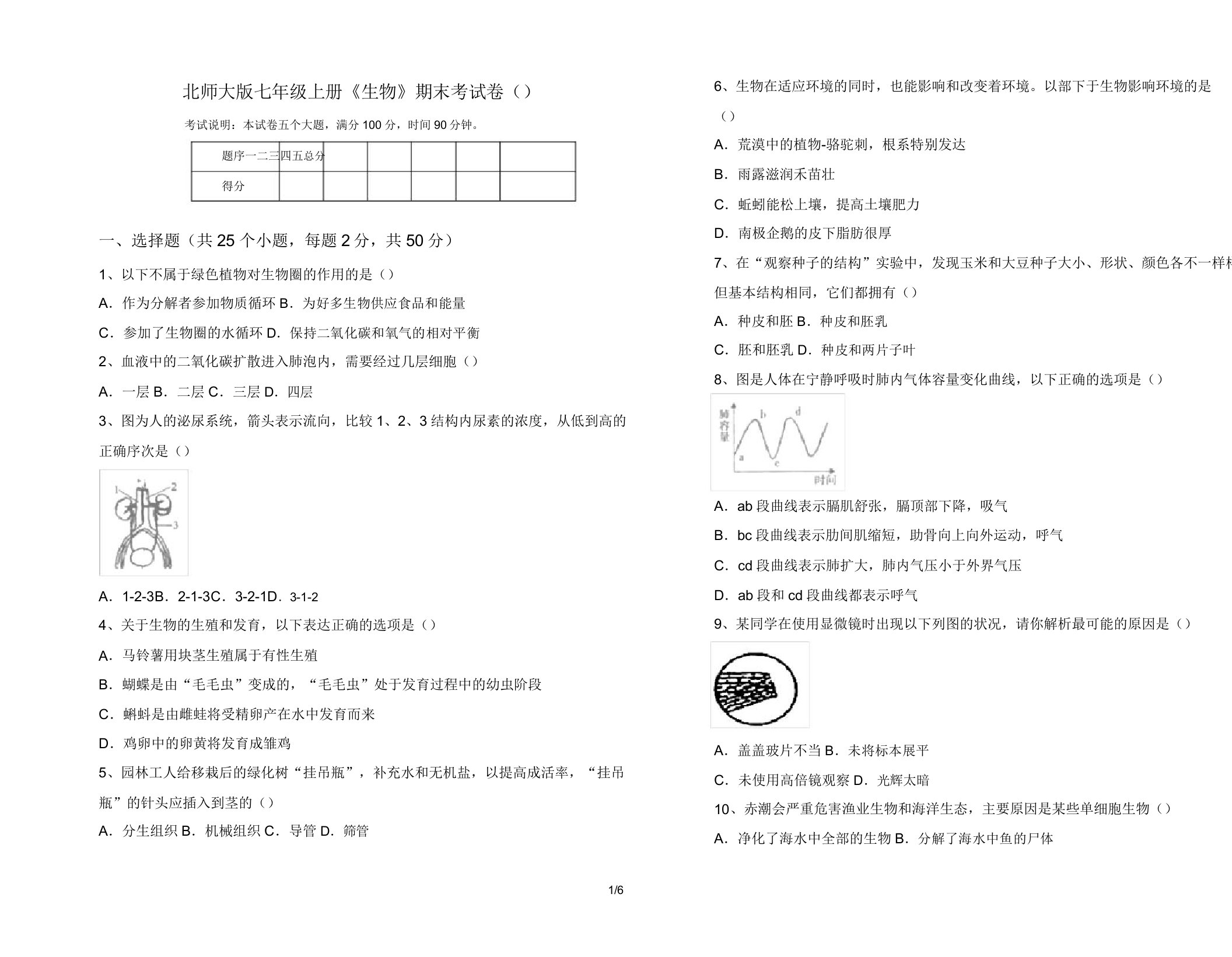 北师大版七年级上册《生物》期末考试卷