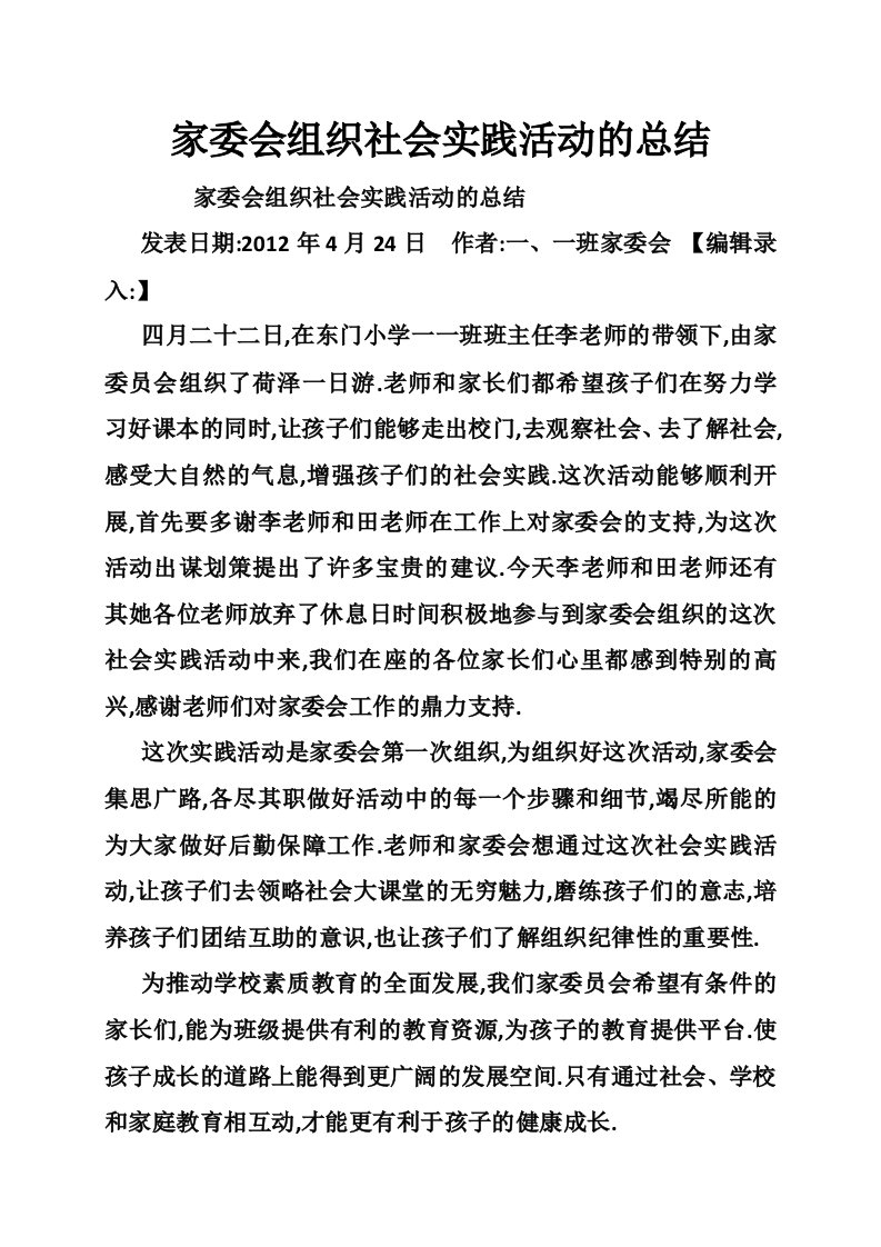 家委会组织社会实践活动的总结