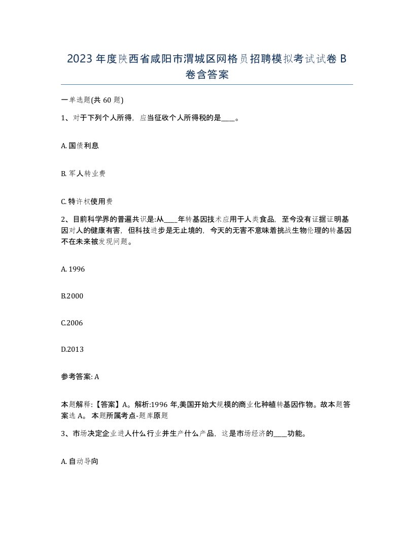 2023年度陕西省咸阳市渭城区网格员招聘模拟考试试卷B卷含答案