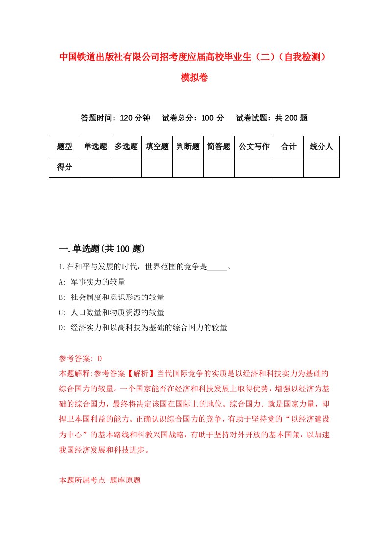 中国铁道出版社有限公司招考度应届高校毕业生二自我检测模拟卷第3次