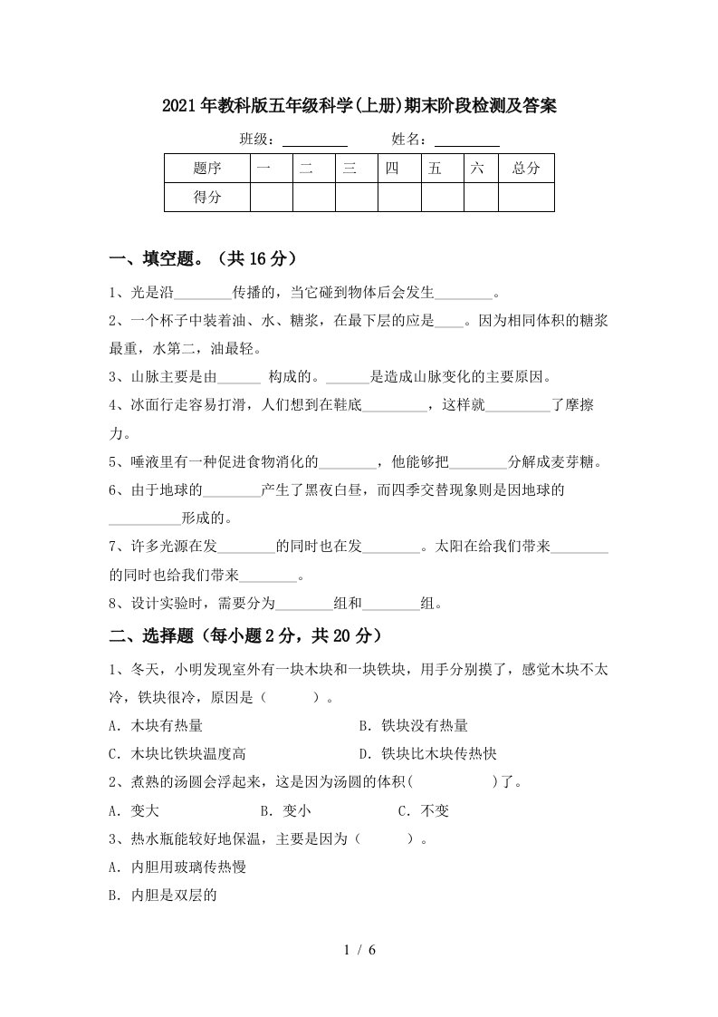 2021年教科版五年级科学上册期末阶段检测及答案