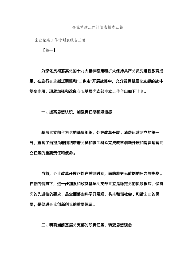 【精编】企业党建工作计划表报告三篇