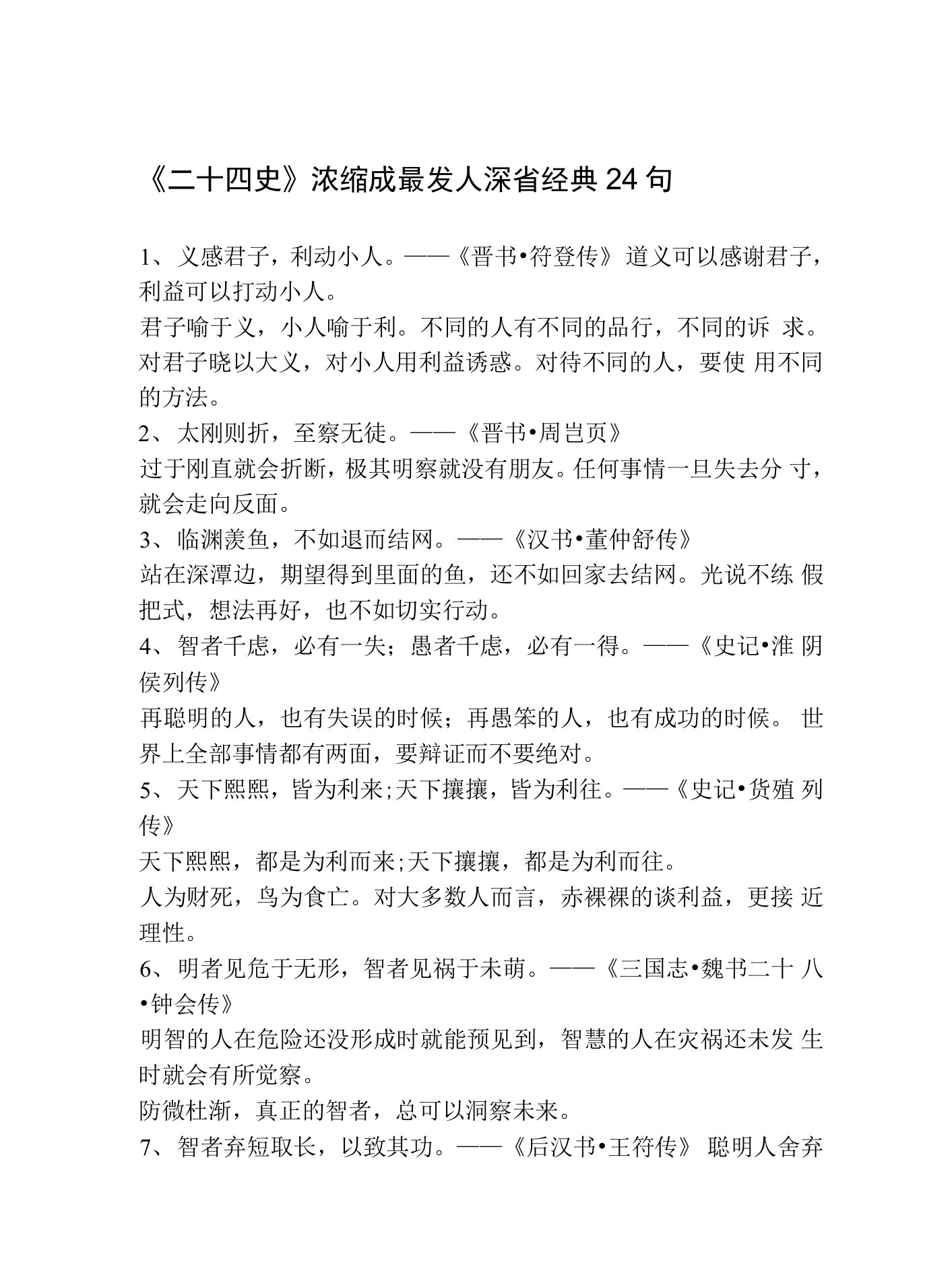 《二十四史》浓缩成最发人深省经典24句