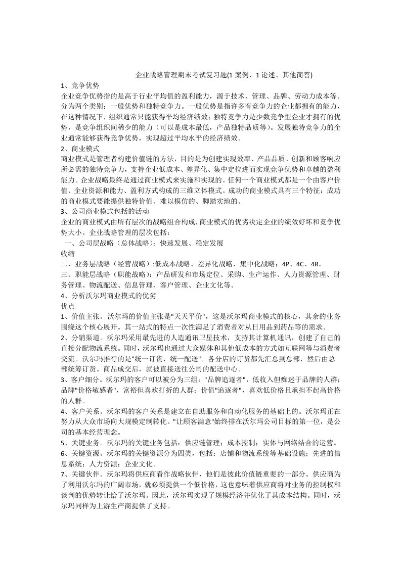 企业战略管理复习题及答案