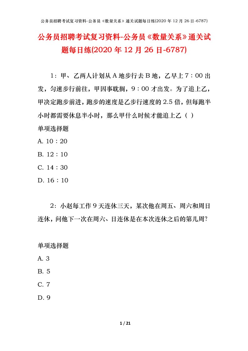 公务员招聘考试复习资料-公务员数量关系通关试题每日练2020年12月26日-6787