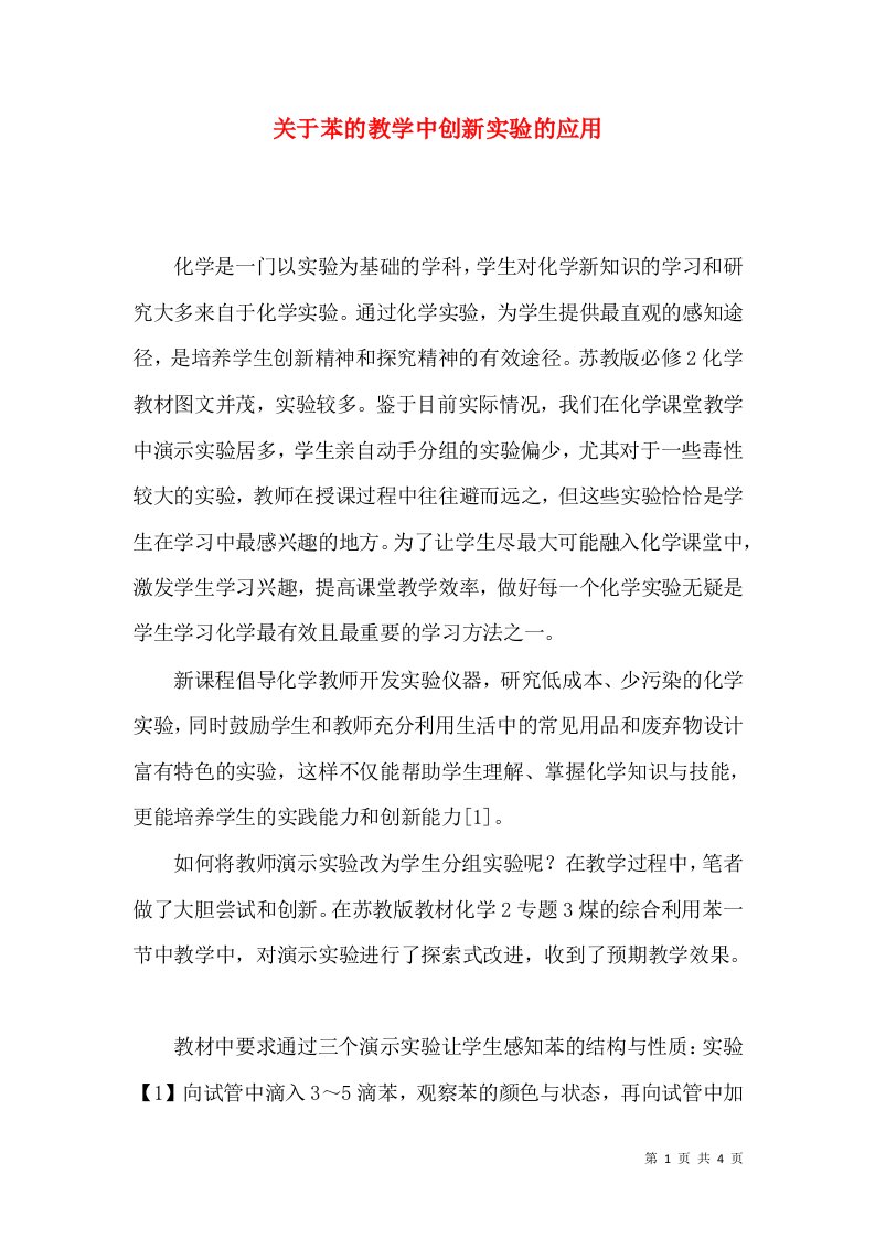 关于苯的教学中创新实验的应用