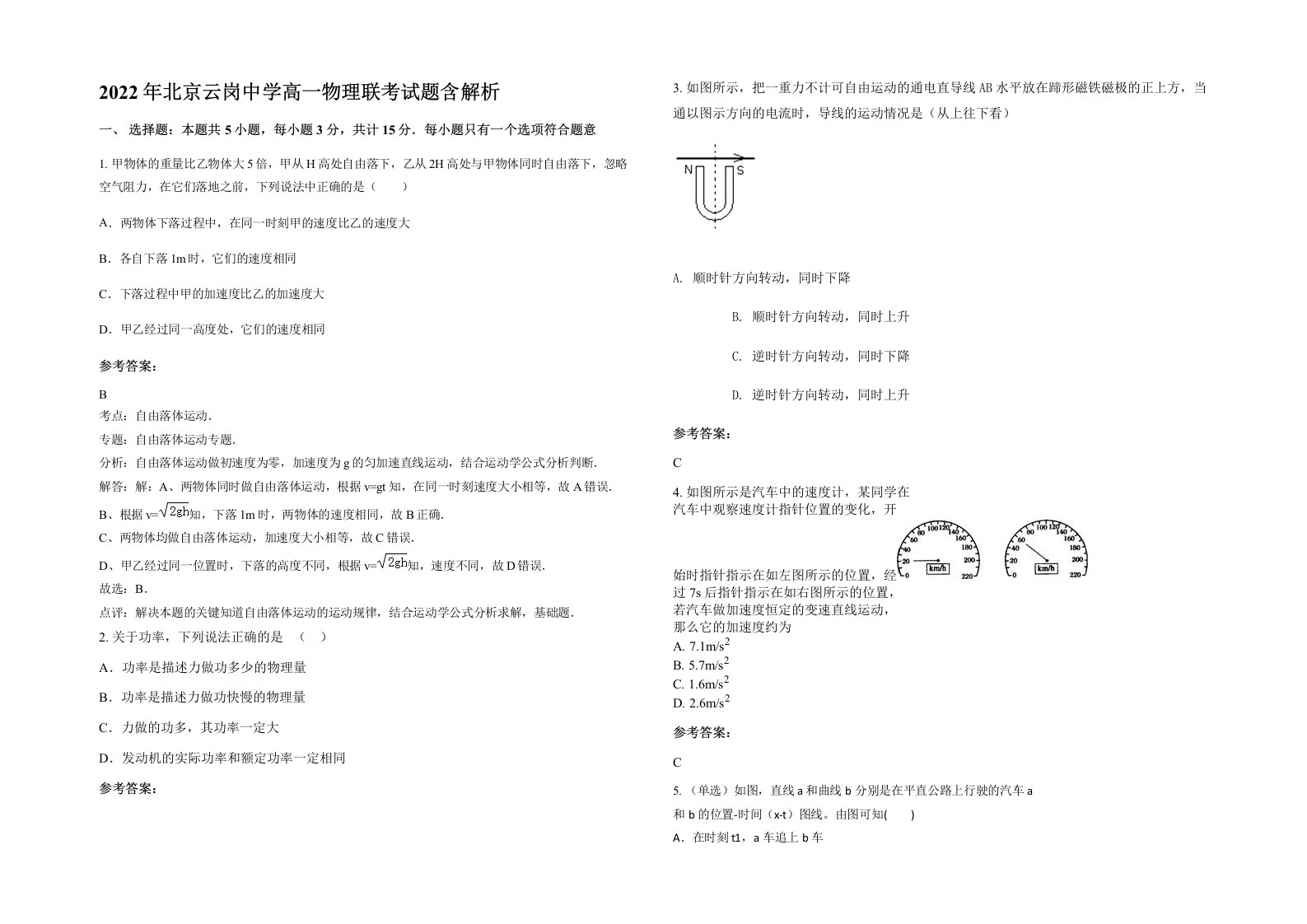 2022年北京云岗中学高一物理联考试题含解析