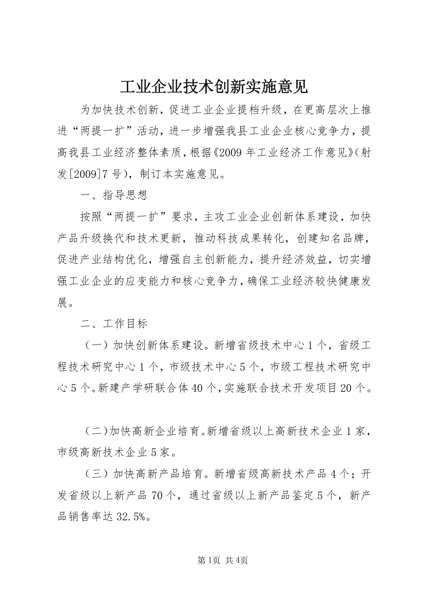 工业企业技术创新实施意见