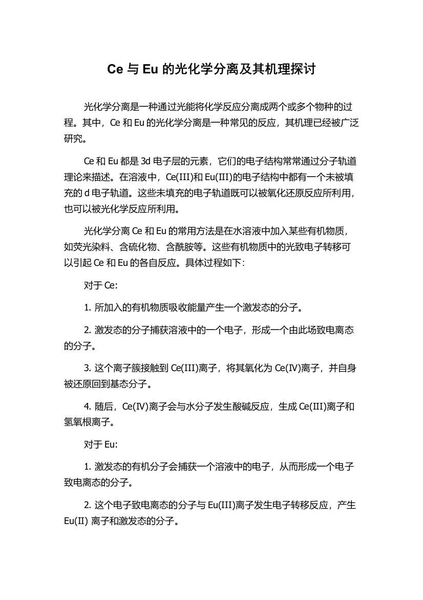 Ce与Eu的光化学分离及其机理探讨