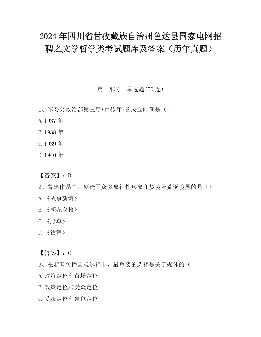 2024年四川省甘孜藏族自治州色达县国家电网招聘之文学哲学类考试题库及答案（历年真题）