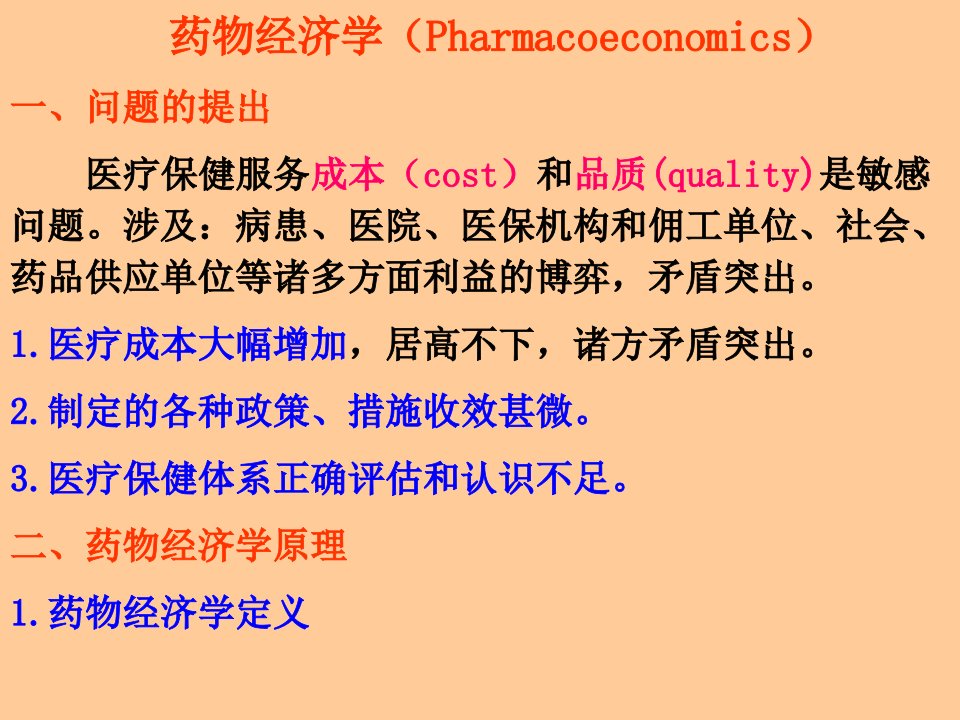 药物治疗学和药物经济学