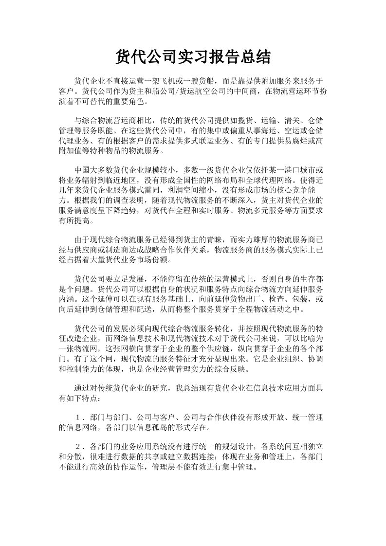 货代公司实习报告总结