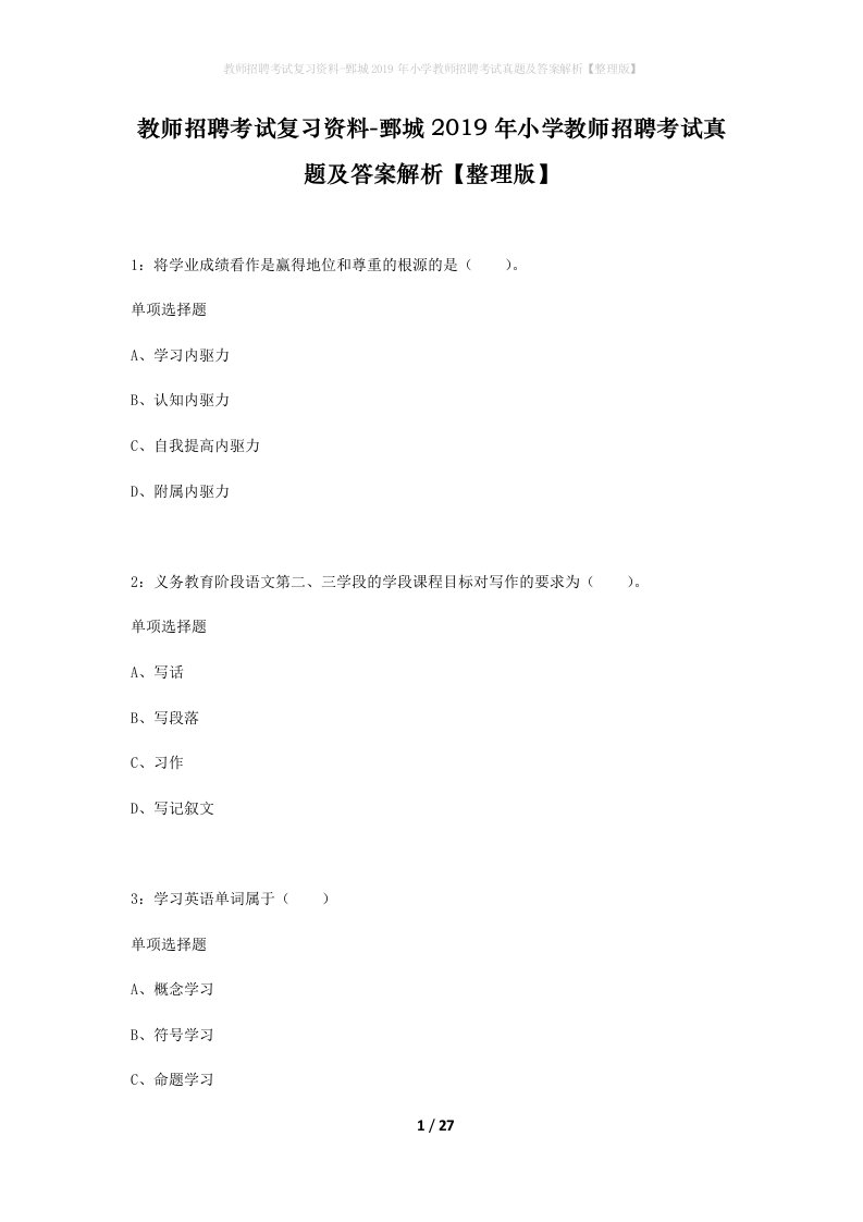 教师招聘考试复习资料-鄄城2019年小学教师招聘考试真题及答案解析整理版