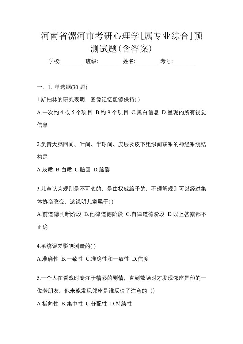 河南省漯河市考研心理学属专业综合预测试题含答案