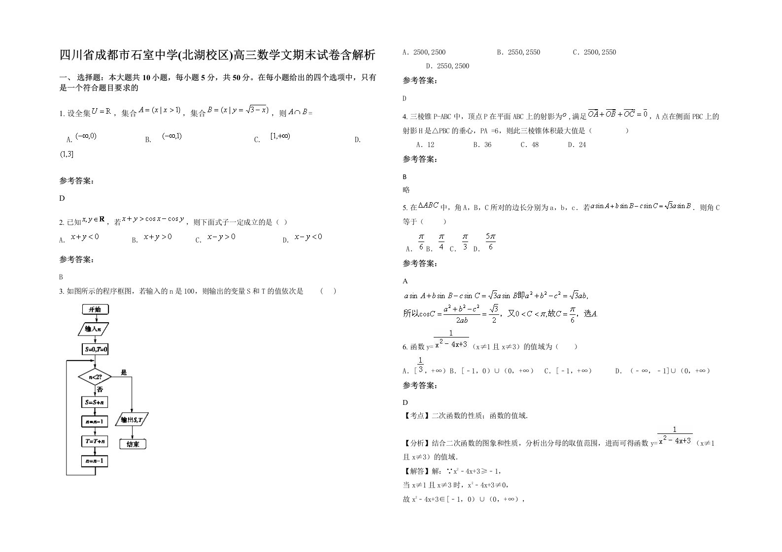 四川省成都市石室中学北湖校区高三数学文期末试卷含解析