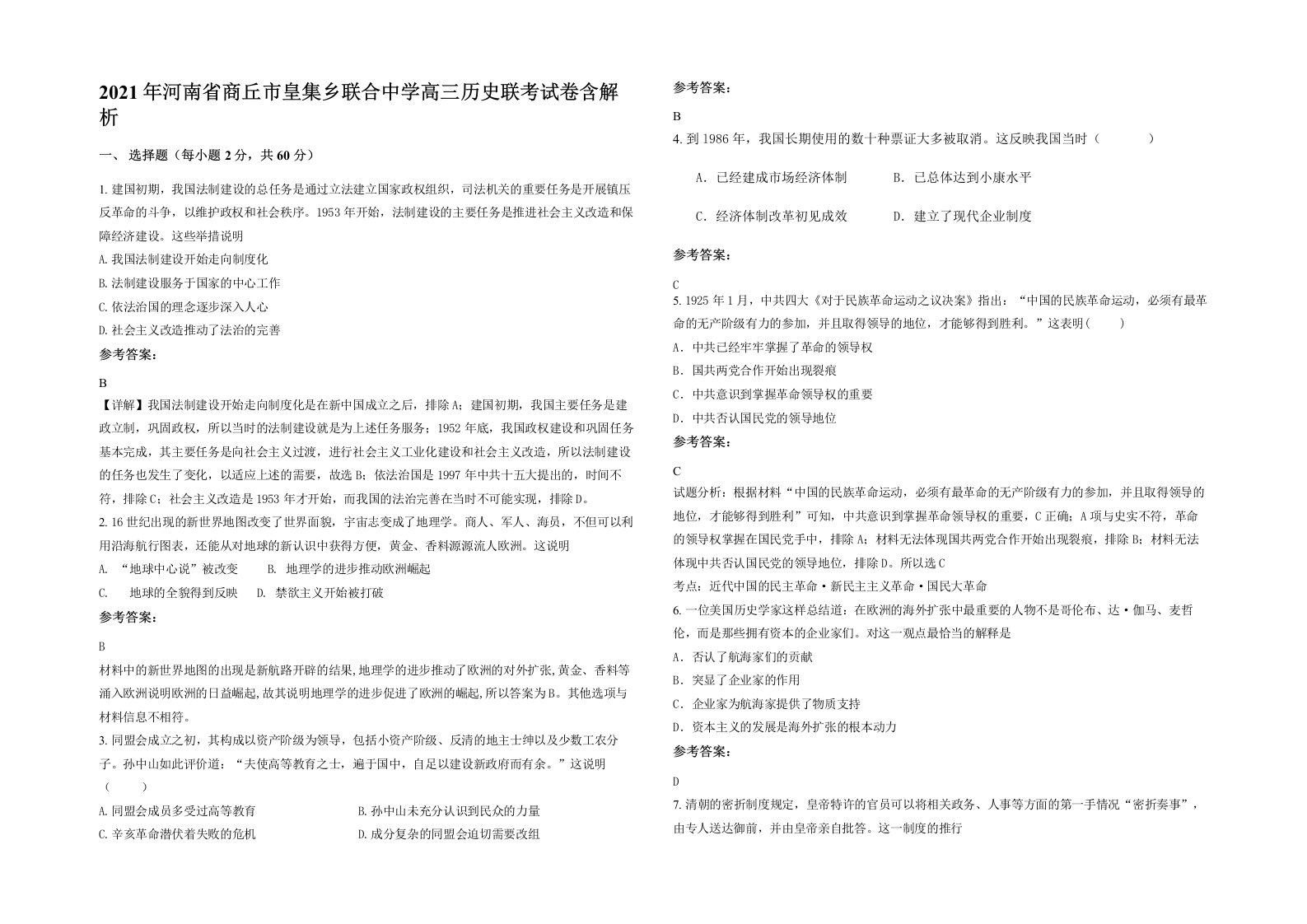 2021年河南省商丘市皇集乡联合中学高三历史联考试卷含解析