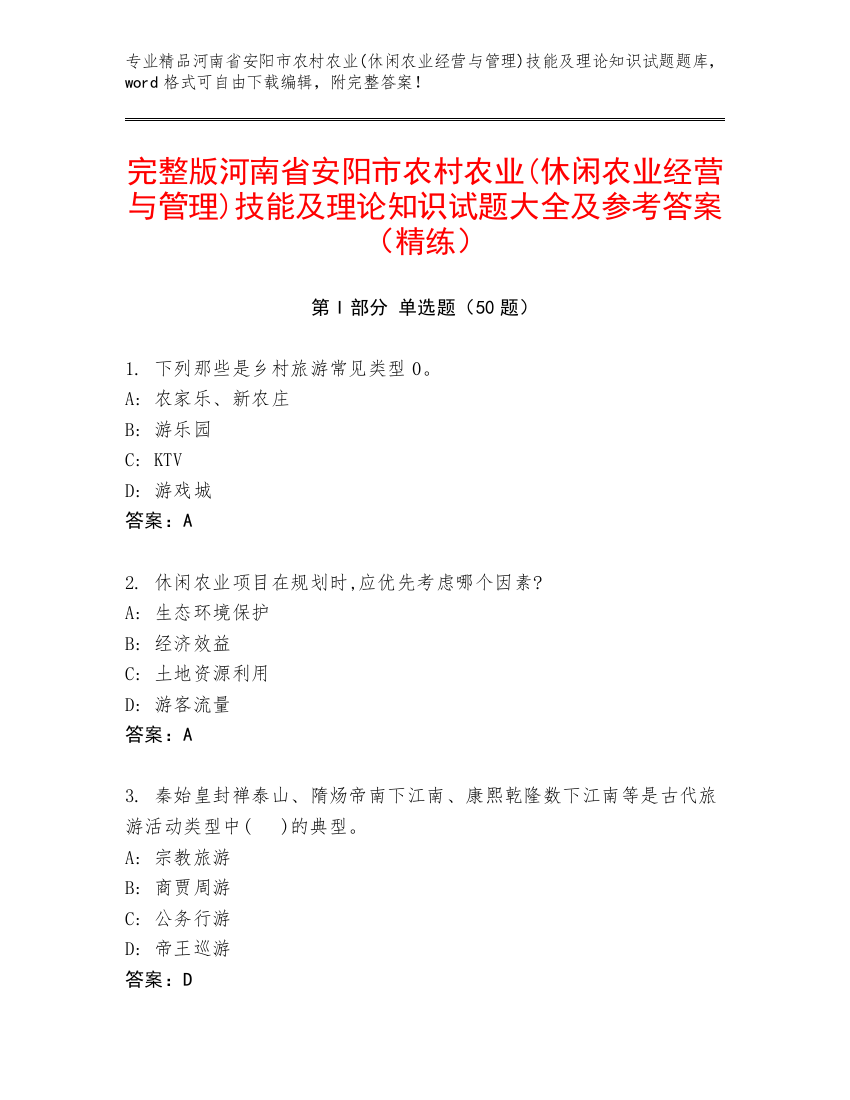 完整版河南省安阳市农村农业(休闲农业经营与管理)技能及理论知识试题大全及参考答案（精练）