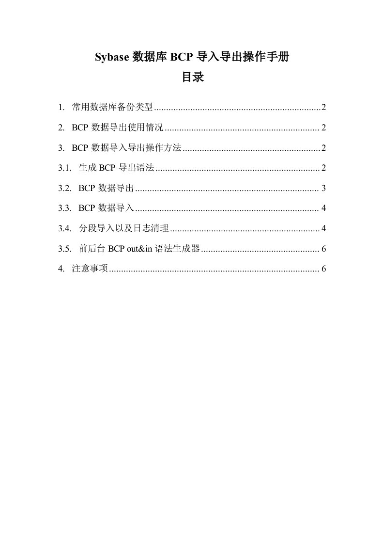 创智DRMS操作手册sybase数据库BCP导入导出