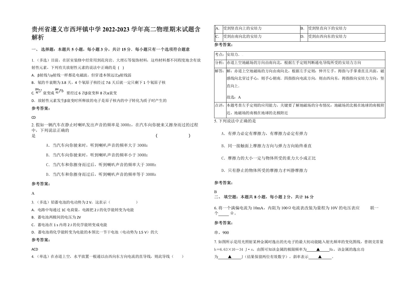 贵州省遵义市西坪镇中学2022-2023学年高二物理期末试题含解析