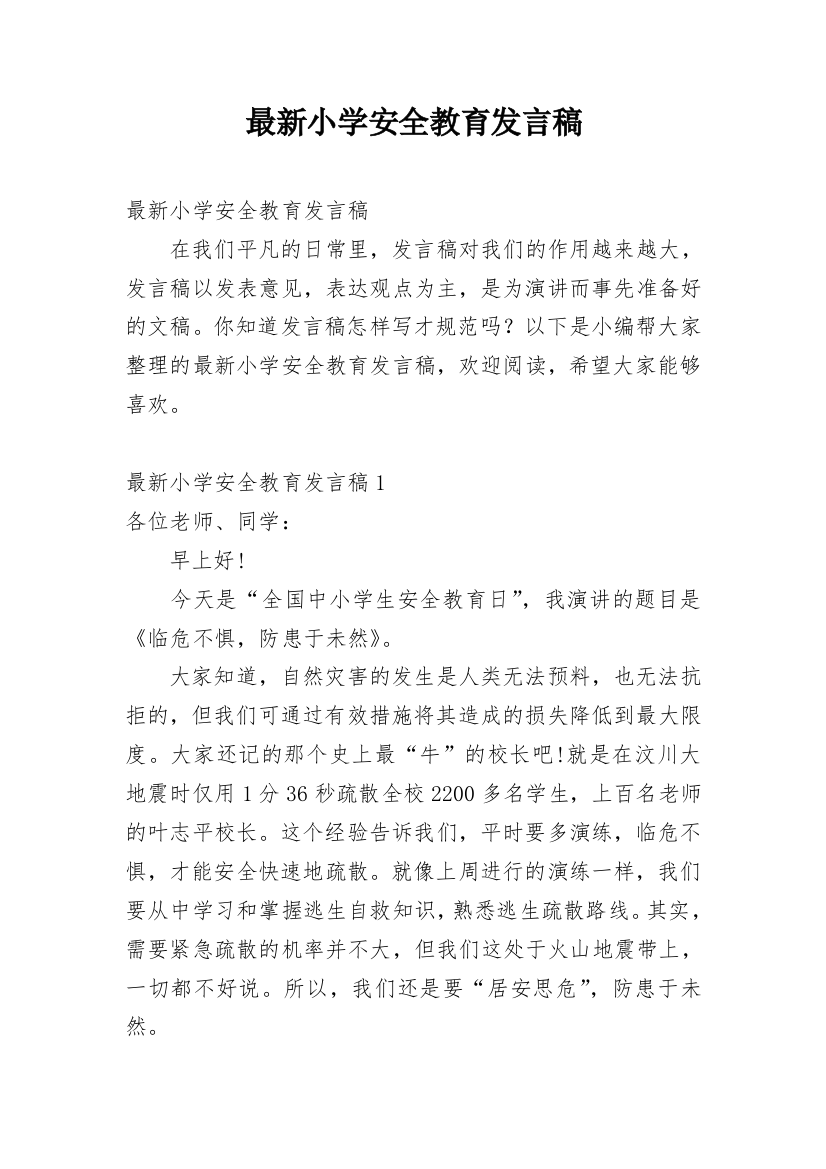 最新小学安全教育发言稿