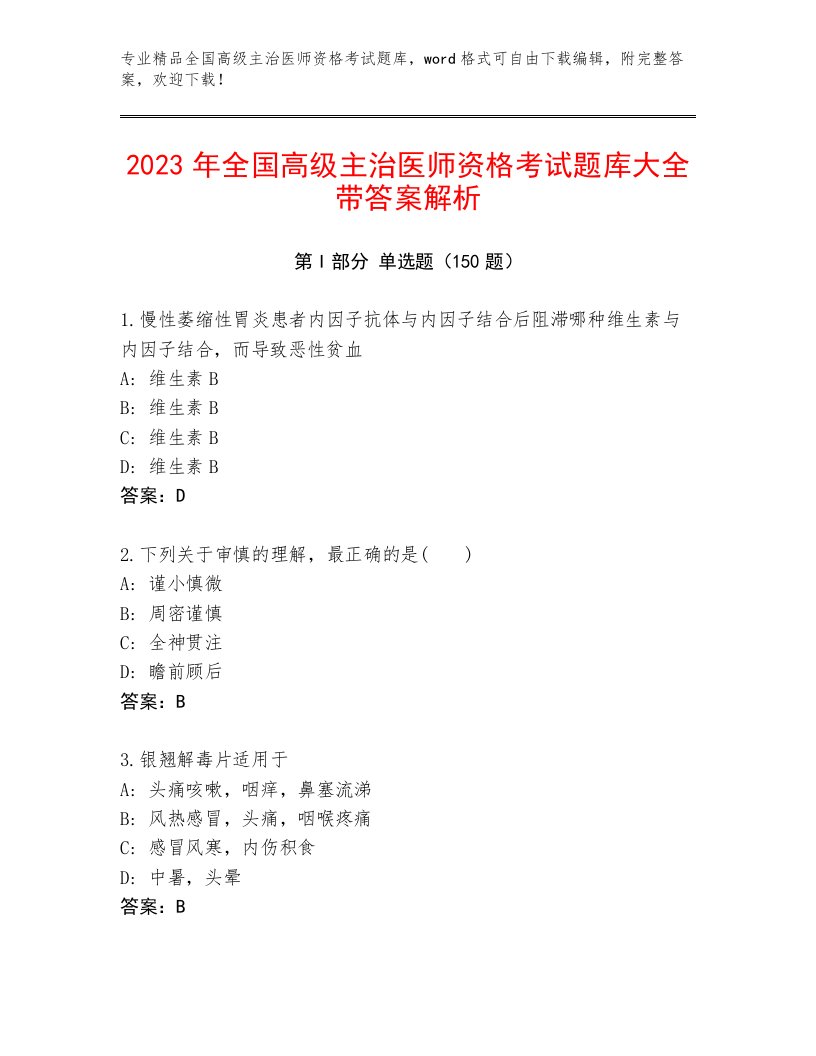 优选全国高级主治医师资格考试优选题库及答案下载