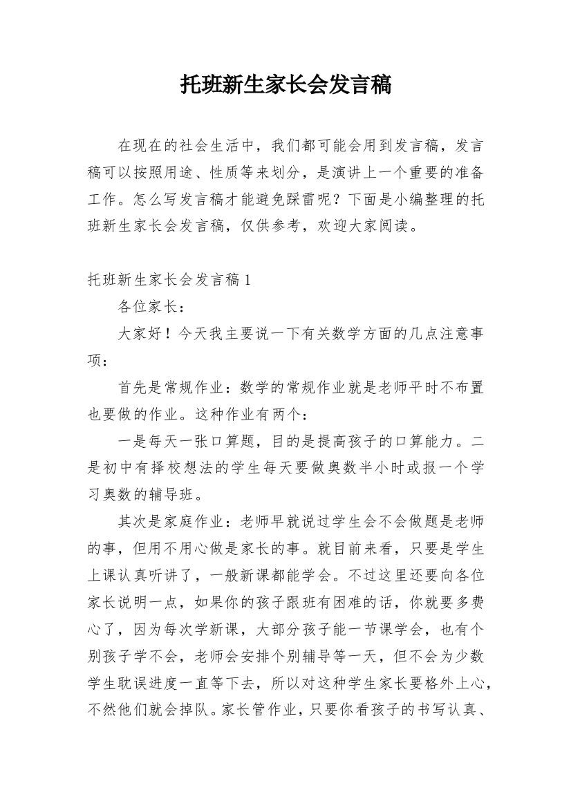 托班新生家长会发言稿_1