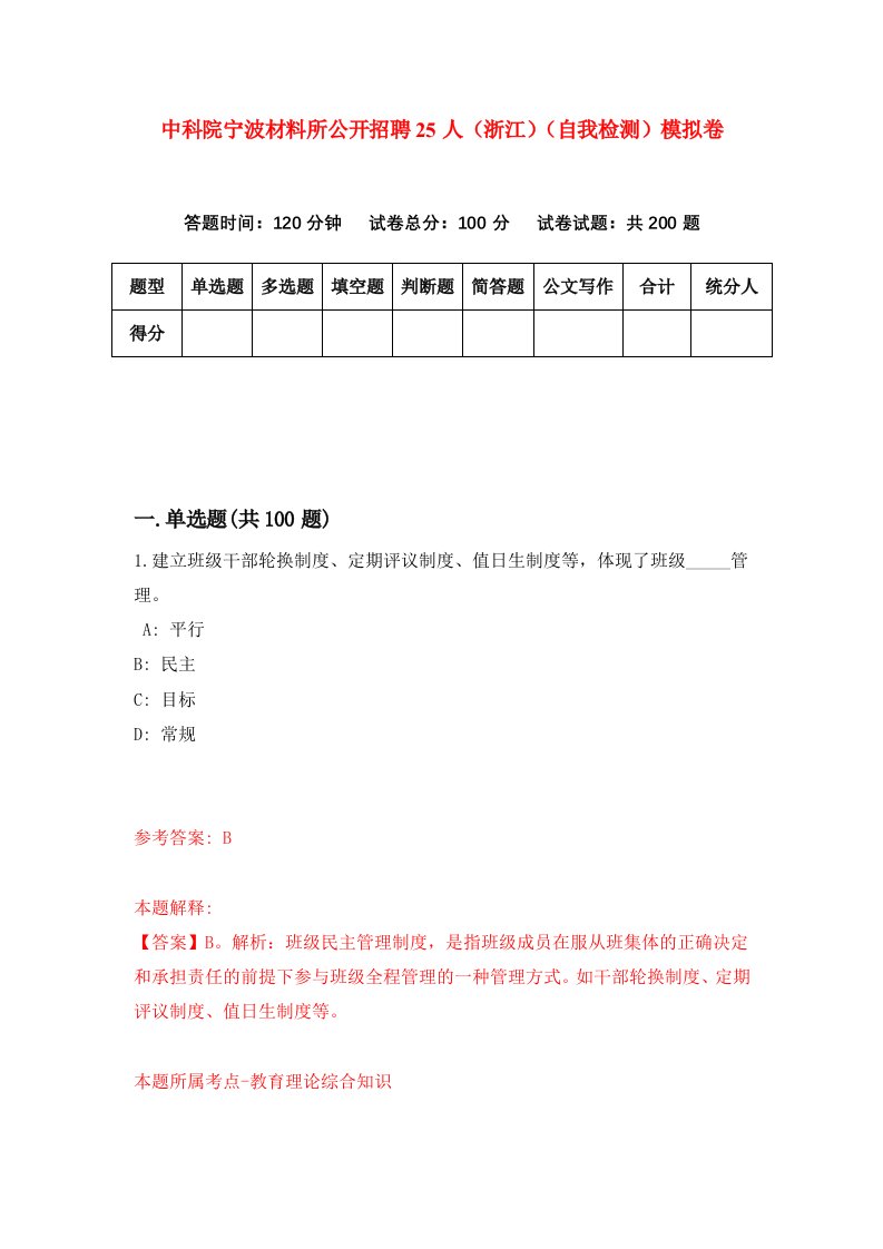 中科院宁波材料所公开招聘25人浙江自我检测模拟卷第9期