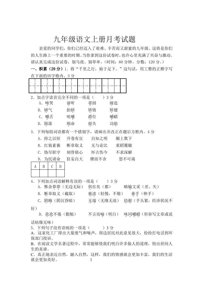 人教版九年级语文上册月考试题